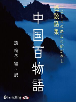 cover image of 中国百物語